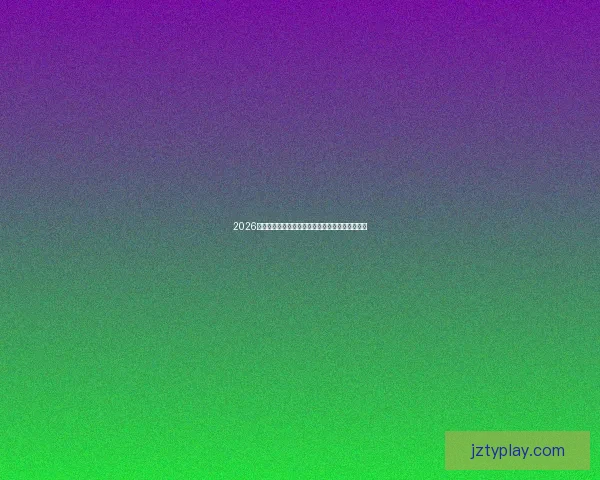 2026世界杯投注分析预测热门球队实力对比及赛季前瞻