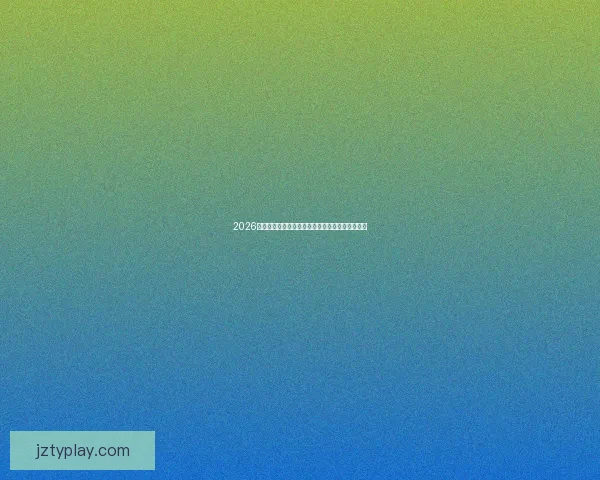 2026世界杯竞猜官网最新动态与赛程预测分析全面指南