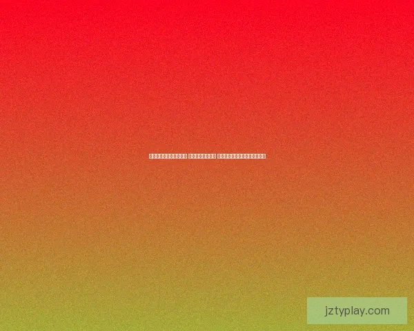 世界杯竞猜返水活动开启 参与即享丰厚奖励 赢取专属大奖挑战你的足球智慧