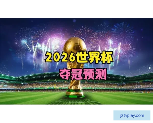 2026世界杯竞猜平台推荐最佳选择助你轻松预测赛事结果 2026世界杯竞猜平台推荐最佳选择助你轻松预测赛事结果
